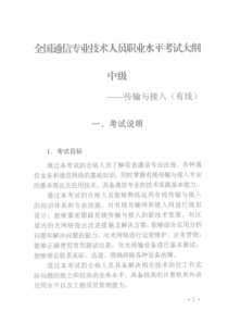 2018年全国通信专业技术人员职业水平考试大纲中级--传输与接入(有线)