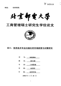 硕士论文-信息技术专业出版社的市场前景与对策研究