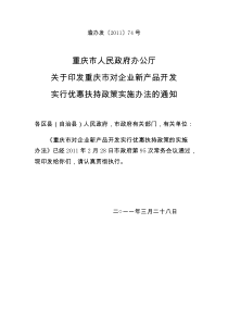 关于印发重庆市对企业新产品开发实行优惠扶持政策实施办法的通知