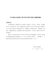 关于参加山东省第二届大学生专利产品设计竞赛的通知