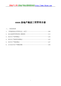 某房地产集团工程管理手册