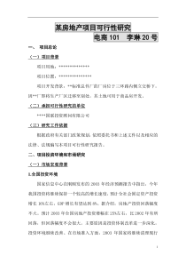 某房地产项目可行性研究报告电商101李琳20号