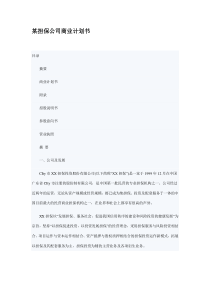 某担保公司商业计划书