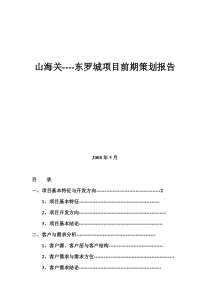 山海关----东罗城项目前期策划报告