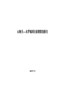 山海关_东罗城项目前期策划报告