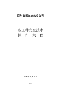 企业安全标准化资料8各工种安全生产操作规程