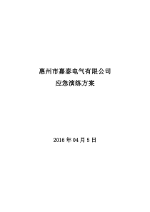 企业安全生产应急演练方案