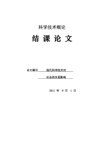 现代科学技术对社会的负面影响