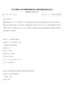 关于对建筑工业产品国家标准铝合金门窗征求意见的函080410