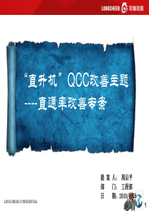 QCC活动小组直通率改善报告1207