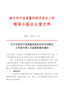 关于对我市产品质量和食品安全专项整治工作进行第二次监督检查的通知