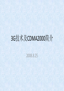 3G技术及CDMA2000简介