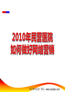 2010年民营医院如何做好网络营销