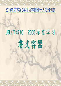 2010年江苏D级压力容器设计人员培训班讲稿――塔设备