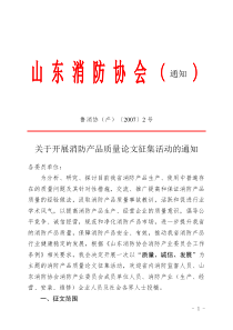 关于开展消防产品质量论文征集活动的通知doc-请示