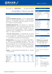 科大讯飞（002230）信息技术咨询—多种盈利模式引领语音