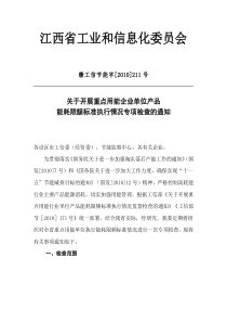 关于开展重点用能企业单位产品能耗限额标准执行情况专项检查的通知