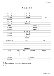 面试登记表