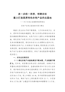 关于打造全省重要的高原绿色农牧产品供应基地的对策与建议(定稿)