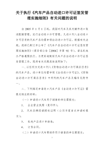 关于执行《汽车产品自动进口许可证签发管理实施细则》有关问题的说明