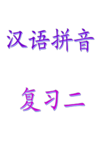 《汉语拼音复习二》教学课件1