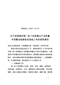 关于抓紧做好第一批十四类重点产品质量