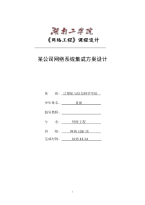 21某公司网络系统集成方案设计