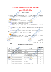 关于提高劳动密集型产品等商品增值税出口退税率的通知