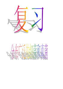 生物：第5单元第4章分布广泛的细菌和真菌复习课件(人教版八年级上)