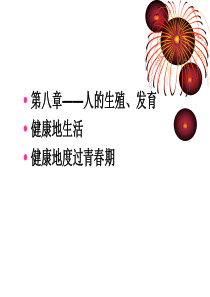 生物：第8章人的生殖和发育复习课件(苏教版七年级下)