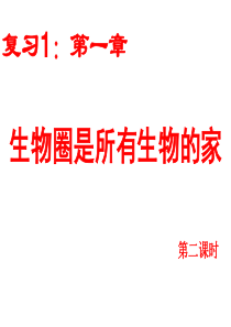 生物：第一单元第二章生物圈是所有生物的家复习课件(人教版七年级上)第二课时