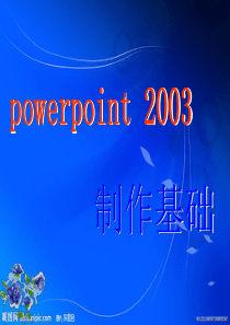 ppt2003教程基础篇精讲