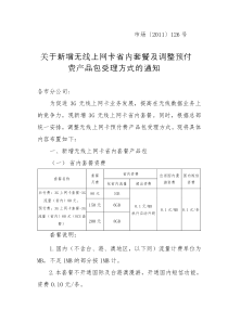 关于新增无线上网卡省内套餐及调整预付费产品包受理方式的通知