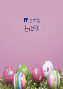 PPT2007培训课件(实用)