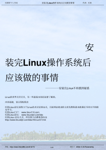 安装完Linux操作系统后应该做的事情