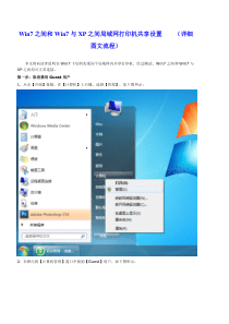 Win7之间和Win7与XP之间局域网打印机共享设置(详细图文流程)