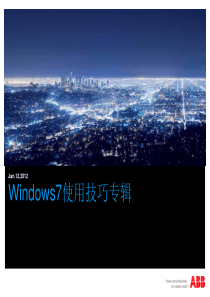 Win7使用技巧培训