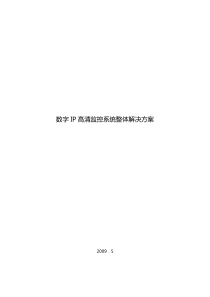 数字高清IP监控系统整体解决方案