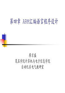 第4章 ARM汇编语言程序设计