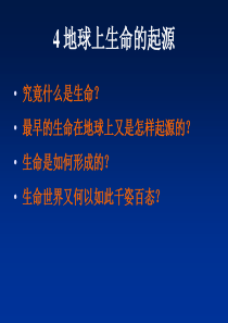 第4章 生命起源和细胞的起源与进化