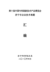 关于第十届中国专利高新技术产品博览会需求的通知-中国科学