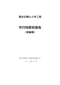 嶝山小学工程可行性研究报告(24个班修编稿)151105