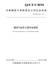 煤层气钻井工程作业规程1