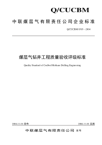 煤层气钻井工程质量验收评级标准