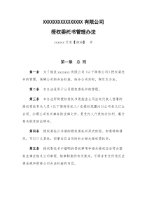 公司授权委托书管理办法