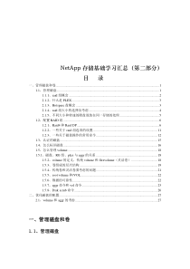 2NetApp存储基础学习汇总_磁盘和卷管理