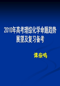 2006年理综化学试题分析及2007年高考命题趋势展望