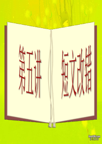 2006年高三英语第三轮专题复习短文改错 人教版