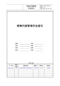 销售代理管理作业指引