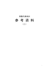 销售代表培训参考资料